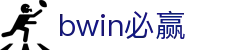 亚洲·bwin必赢国际-www.437ccm.com